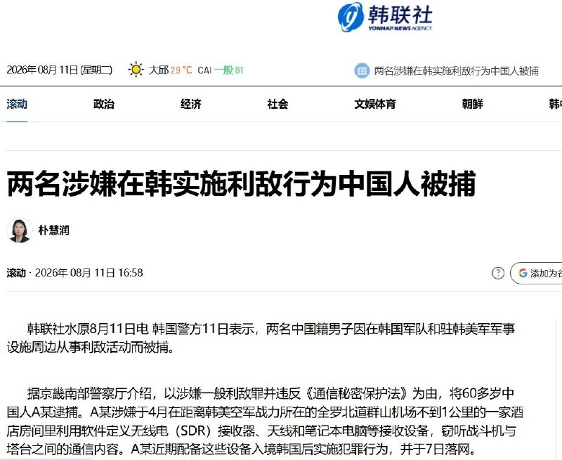 韩国逮捕两名中国籍男子，涉嫌刺探韩美军事情报8月11日，据韩联社报道，韩国警方宣布逮捕两名中国籍男子，两人据韩媒报道均有中国军队服役经历