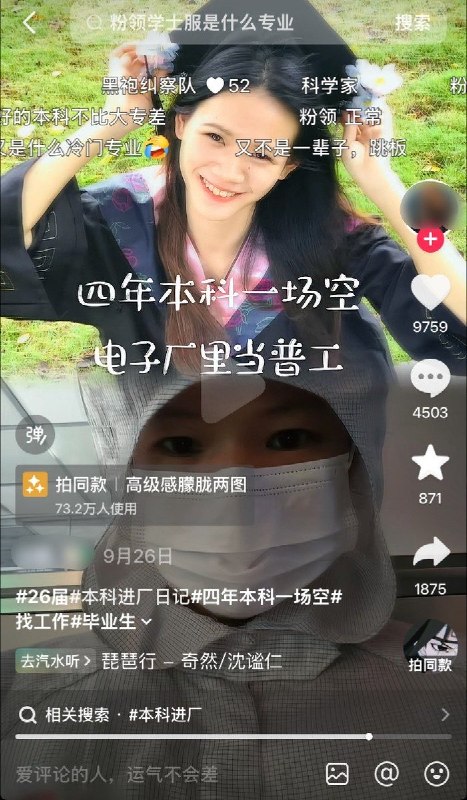 本科毕业生称背着6万助学贷款，广州求职三个月后进厂9月13日，一名网友在抖音发帖称，自己是2026届本科毕业生，背着6万元助学贷款，在广州找工作三个月未果，最终进厂打工：“除了进厂还有什么选择呢？”9月26日，她又晒出毕业照与身穿工装的对比画面，写道：“四年本科一场空，电子厂里当普工