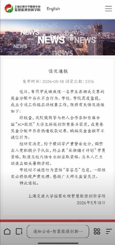 5月17日，上海交大智慧能源学院的一名学生反映，上学期学院举办了AI+能源竞赛，学生樊某某因没有任何技术背景同时又想要拿奖，于是便拉着他一起参与