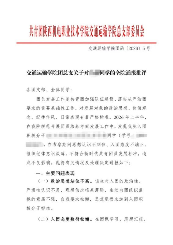 网友投稿:6月12日，陕西机电职业技术学院，一名同学因放弃入团而遭到通报批评与处分