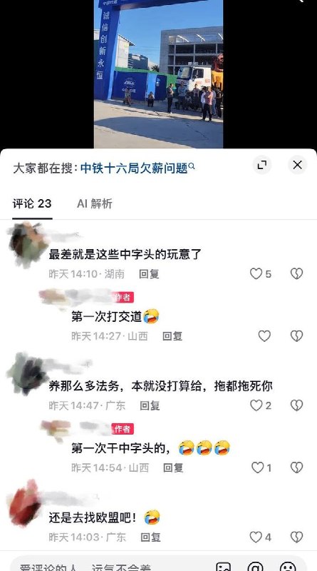 8月30日，山西中铁十六局“同创大健康创新综合体”项目因欠薪引发工人聚集维权，项目大门遭工程车辆封堵，警察在现场进行维稳