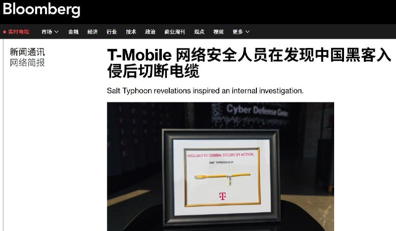 8月19日，据彭博社披露，为了将中国黑客赶出网络，美国电信巨头T-Mobile的网络安全负责人Jeff Simon曾亲自带着另外3名员工赶往数据中心，最后掏出剪刀，直接剪断了连接被入侵设备与外部网络的电缆