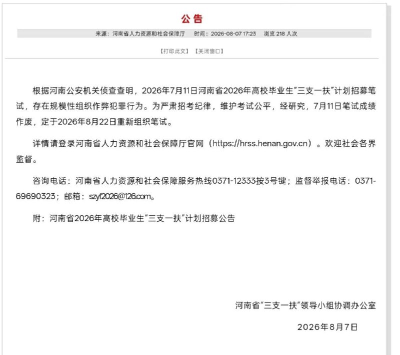 8月7日，河南省人社厅及公安机关通报，7月11日举行的河南省“三支一扶”计划招募笔试中存在“规模性组织作弊犯罪行为”