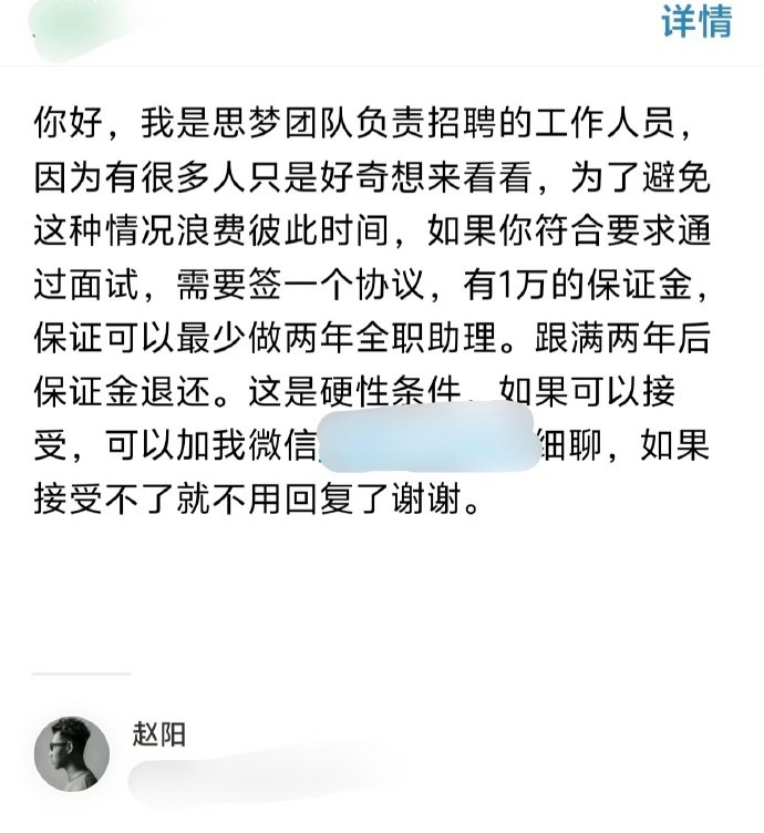 化妆师思梦招助理：先交1万元、做满两年才退，曝光者被要求删帖10月10日，有网友晒出化妆师思梦的招聘邮件和聊天截图
