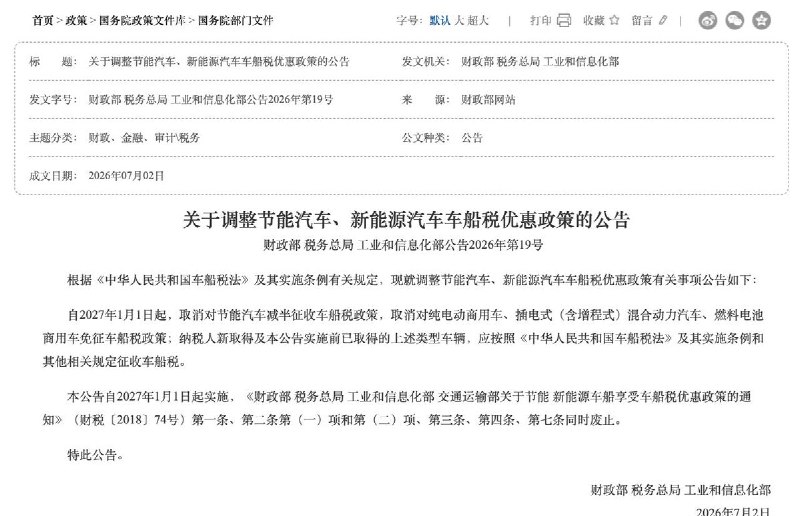 7月2日，财政部已出台新能源汽车车船税调整新规，三部门7月2日发布2026年19号公告，2027年1月1日起执行调整：1. 取消优惠：节能汽车车船税减半政策作废；插混/增程式乘用车、纯电动商用车、燃料电池商用车不再免征车船税，存量和新增车辆统一正常缴税；2. 不受影响：家用纯电动乘用车、燃料电池乘用车本身不属于车船税征税范围，继续永久免征；3. 2026年内仍按原有免税、减半政策执行
