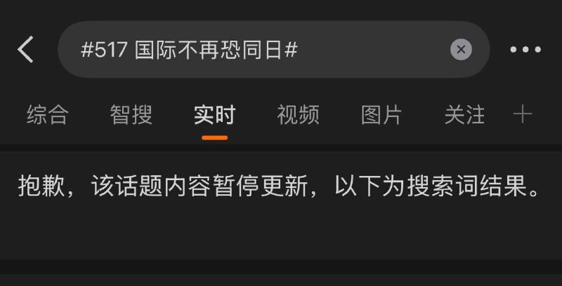 目前，“国际不再恐同日”相关话题被微博封禁查看原文📝 引用推文:5月17日，是“国际不再恐同日”英国驻华使馆发布文章《彩虹还会回来吗？》，讲述中国的LGBT群体的30年历程