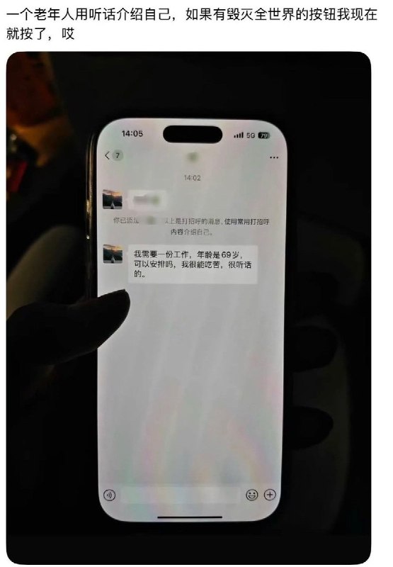 “我需要一份工作，年龄是69岁，可以安排吗，我很能吃苦，很听话的”近日，有网友晒出一名69岁老人在求职时发送的私信：“我需要一份工作，年龄是69岁，可以安排吗，我很能吃苦，很听话的