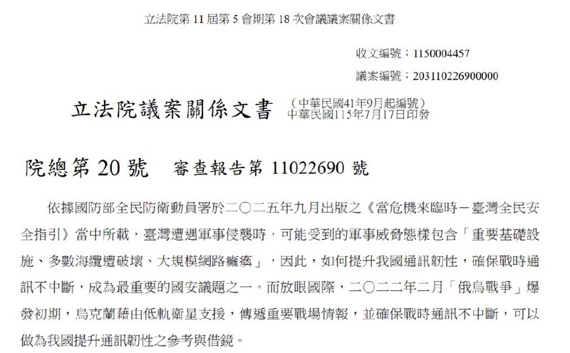 7月21日，台湾立法院三读通过《电信管理法》修正案，放宽卫星通信业者的外资持股及负责人国籍限制，被视为替 Starlink 进入台湾清除最大法律障碍