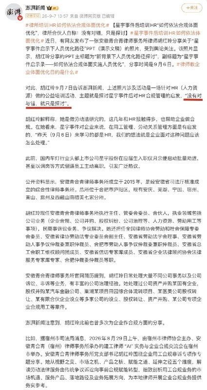 “星宇事件启示录——如何依法合规体面实施人员优化”近日，有网友发布了一张安徽青合青律师事务所律师胡红玲分享关于“星宇事件启示下人员优化路径”PPT的照片