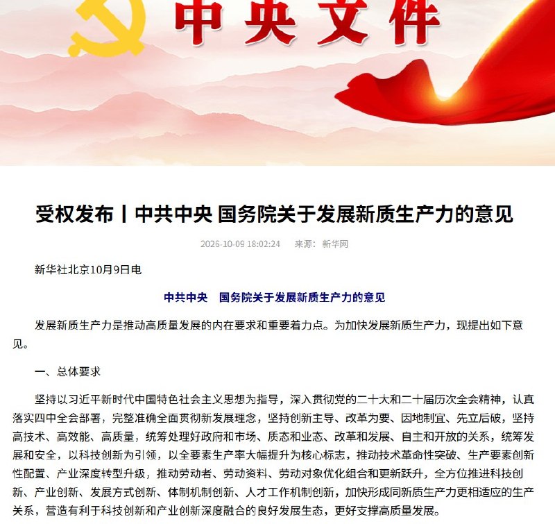 中央警告“新质生产力”投资泡沫：盲目投资造成重大损失要追责10月9日，中共中央、国务院公布《关于发展新质生产力的意见》，警告地方不能脱实向虚、搞泡沫化，明确要求对一哄而上、盲目投资等造成重大损失的严肃追责，禁止借发展新质生产力之名违规滥用政策
