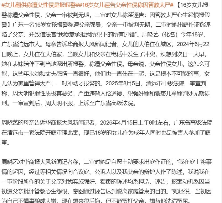 女儿二审称指控系捏造，父亲已用两年多等待二审广东清远一名父亲被16岁女儿指控长期性侵，一审以强奸罪、猥亵儿童罪数罪并罚判处无期