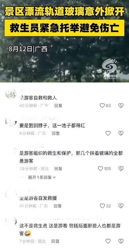 8月12日，广西柳州，一景区漂流项目终点的玻璃轨道突然意外掀起，导致多名游客受伤