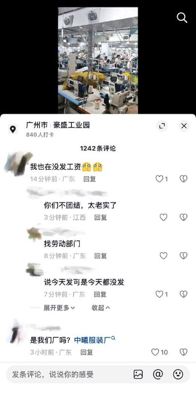 8月26日，广州番禺中曦服饰厂被指恶意欠薪并克扣离职人员半数工资，引发多名员工现场维权抗议，相关情况获多位知情网友跟帖证实