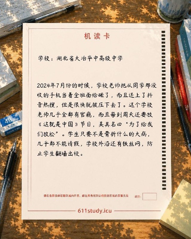 611投稿｜湖北省大冶华中高级中学有学生向611投稿反映，大冶华中高级中学存在高压管理、限制请假等问题