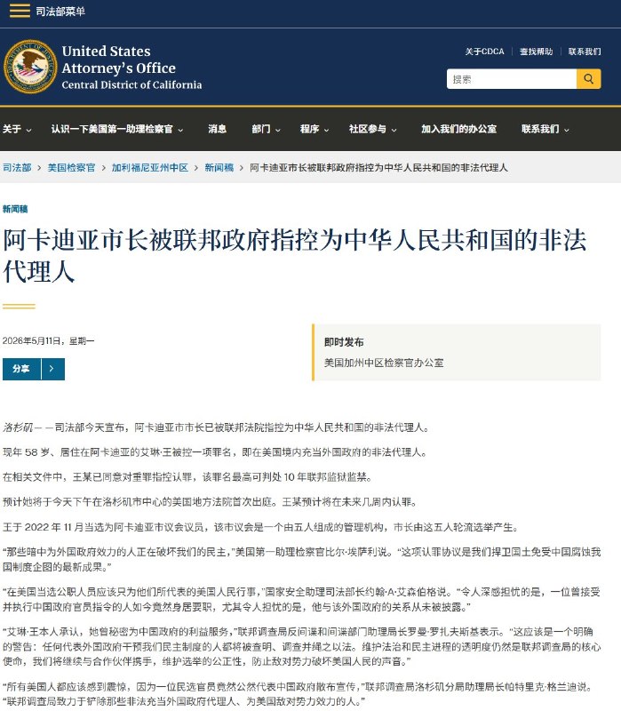 美国一市长被指为中共海外代理人，面临10年监禁5月11日，美国司法部宣布，加州阿卡迪亚市市长 Eileen Wang 被联邦起诉，罪名是在美国境内充当中华人民共和国的非法代理人