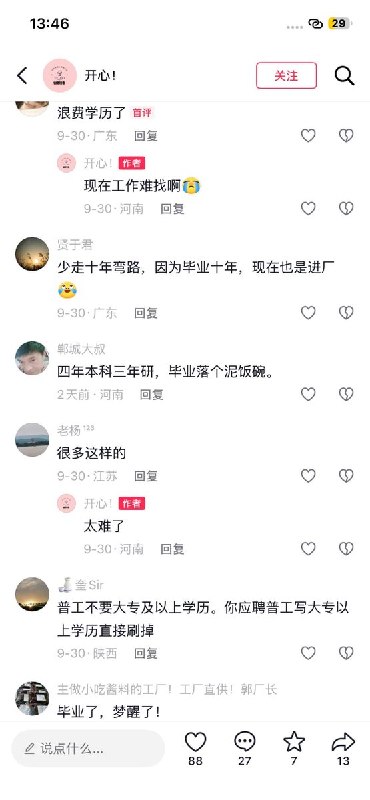 四年本科一场空，依旧进厂当普工近日，网友在社交媒体分享自己本科学历，最终因为就业难而只能进厂打工的经历，纷纷晒起工装和工厂生活，并且感叹工作难找，学历贬值，且工厂打工生活还面临着歧视嘲笑以及生活习惯不适应和流水线工作枯燥和工作强度高的问题，但出于生存的本能不得不选择进厂