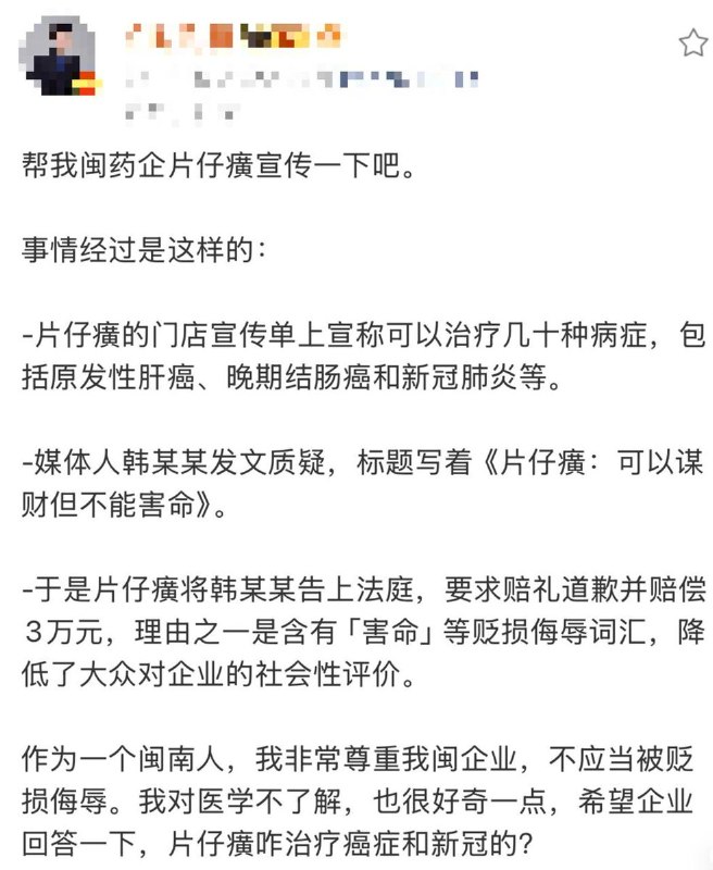 “闽药企片仔癀宣称治疗肝癌、结肠癌、新冠，状告资深媒体人，要求赔礼道歉30天并赔偿3万元”8月19日，一位医学博主发文梳理了片仔癀这起法务纠纷：- 先是片仔癀的门店宣传单上宣称可治疗几十种病症，包括原发性肝癌、晚期结肠癌和新冠肺炎等