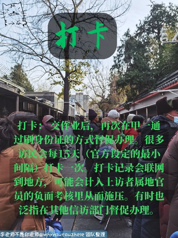 今天的 #上访词典 词条是打卡： 交作业后，再次在甲一通过刷身份证的方式督促办理
