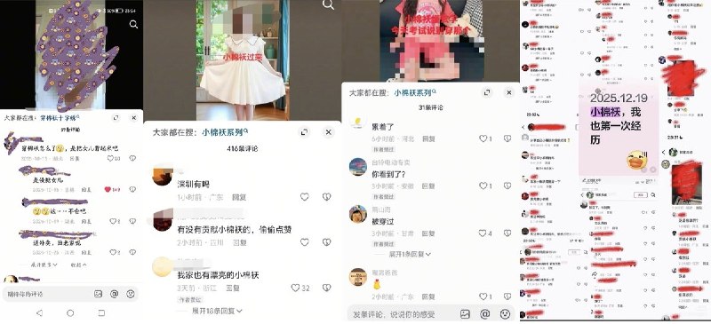 5月26日，有博主曝光：抖音平台上，有一群丧心病狂的用户 在抖音评论区 和 社群，以“穿小棉袄”此类黑话暗语， 隐晦地交流 “性侵女儿”的经验