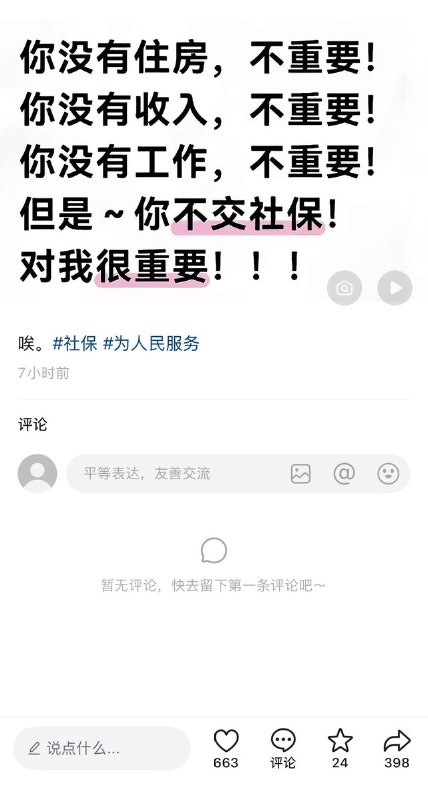 “你不交社保，对我很重要”近日，关于社保的话题持续在网络发酵，网友通过隐晦的方式表达对社保制度的不满，不少网友写道：你没有住房，不重要！你没有收入，不重要！你没有工作，不重要！但是~你不交社保！对我很重要！查看原文📝 引用推文:人社部副部长李忠：“现在还有一些人没有参保，这些人到底在哪儿，还是要通过各种各样的方式把人找到，动员参保”10月10日，国新办举行新闻发布会，介绍“十五五”时期推进就业和社会保障高质量发展有关情况
