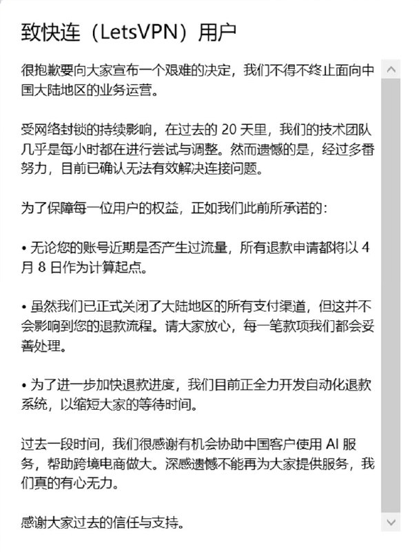 4月28日，号称“永远能连上的VPN”快连VPN，宣布终止中国大陆地区的业务运营
