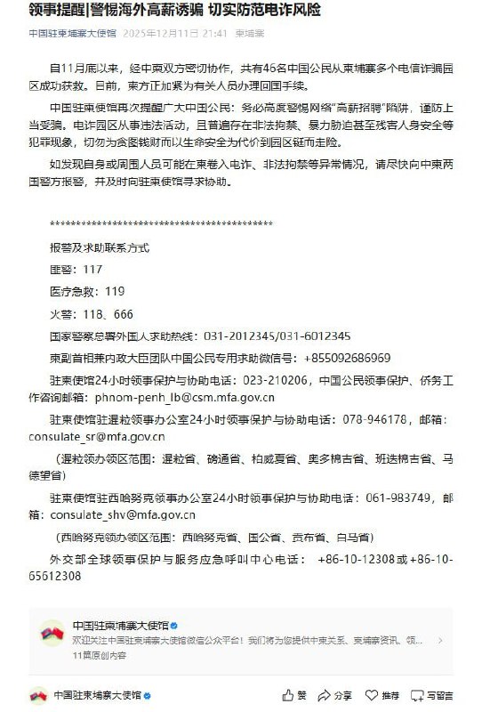 12月11日，据中国驻柬埔寨大使馆消息：自 11 月底以来，共有 46 名中国公民从柬埔寨多个电信诈骗园区成功获救