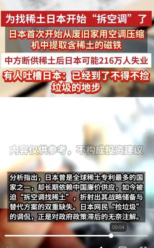 日本回收利用稀土，中国官媒幸灾乐祸7月4日，据日本《全日新闻》报道，由于中国收紧稀土出口管制，日本三菱电机已启动从废旧空调回收稀土的项目，预计可替代35%的制造所需稀土