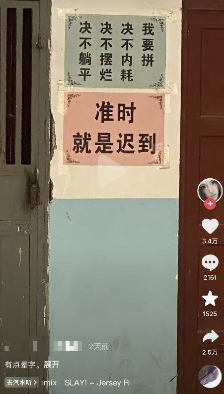 “准时就是迟到”3月3日，山西一所中学墙上的标语：“准时就是迟到”  “我要拼，绝不内耗、绝不摆烂、绝不躺平