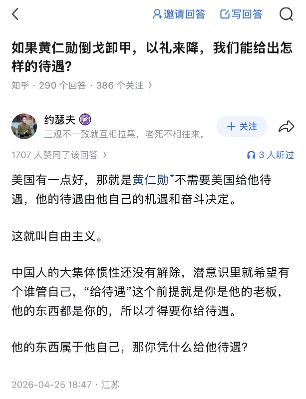 近日，知乎上有人问：如果黄仁勋倒戈卸甲，以礼来降，我们能给出怎样的待遇？网友约瑟夫回复：“美国有一点好，那就是黄仁勋不需要美国给他待遇，他的待遇由他自己的机遇和奋斗决定