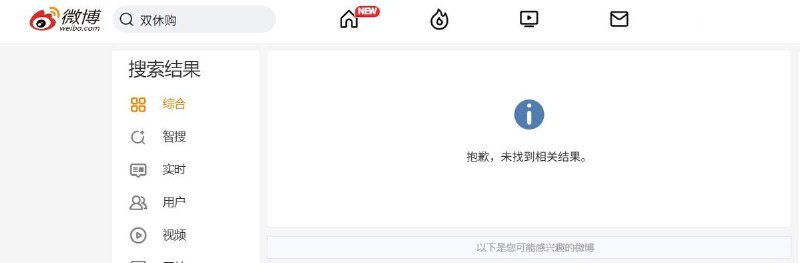 “双休购”被禁止搜索、评论9月13日，有网友发现，此前因关注企业双休情况而引发讨论的微信小程序“双休购”，在小红书和微博搜索时均显示“未找到相关结果”