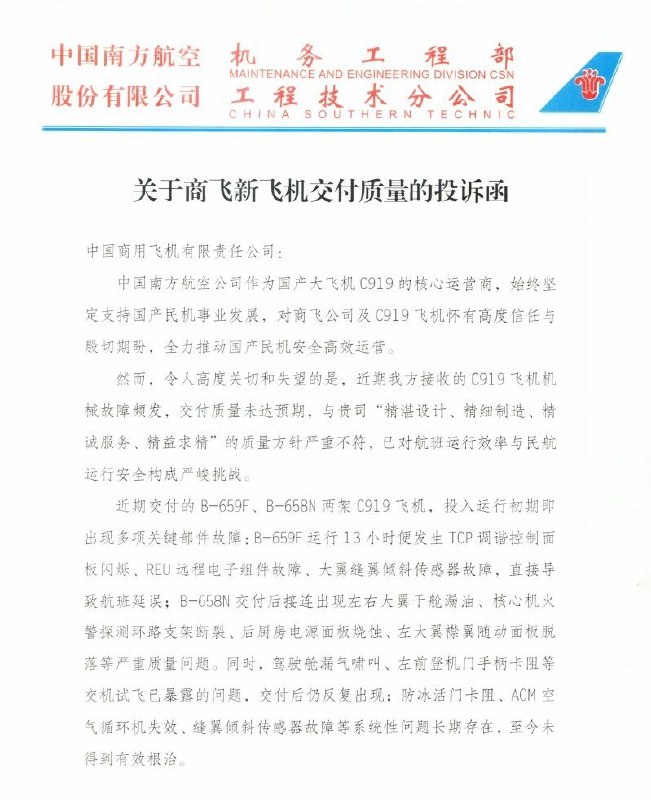 南航投诉C919交付质量：多项故障反复出现，要求商飞“不得隐瞒”近日，网络流传一份疑似南方航空内部投诉函