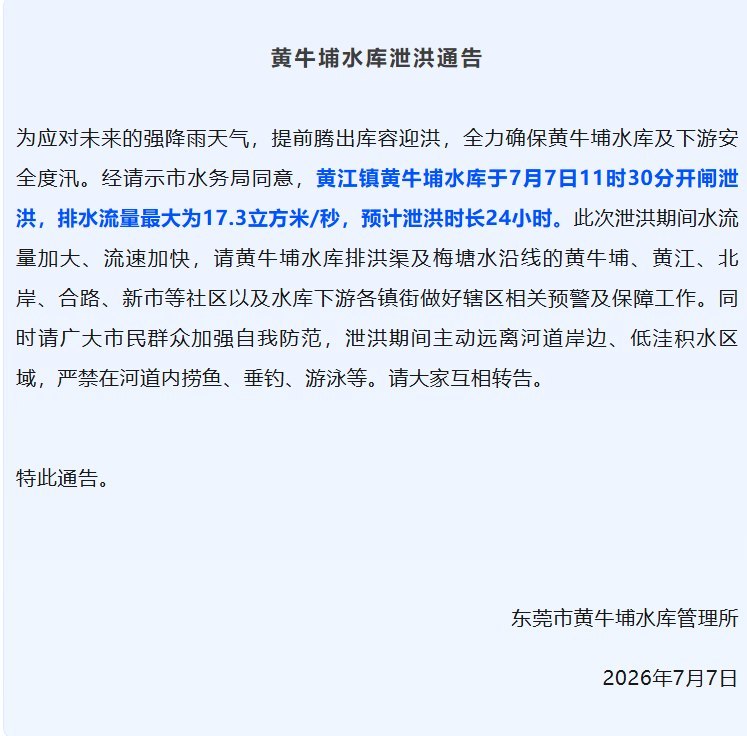 广东东莞黄牛埔水库开闸泄洪，预计持续约24小时7月7日，广东省东莞市黄江镇发布预警称，黄牛埔水库于11时30分开闸泄洪，最大排水流量达17.3立方米/秒，预计持续约24小时