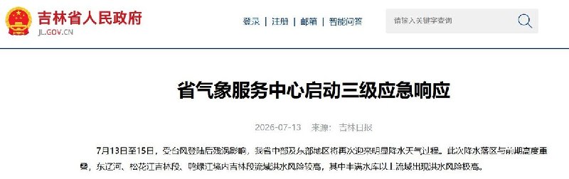 吉林暴雨，部分河流已超警7月13日5时05分，吉林省气象台发布暴雨橙色预警