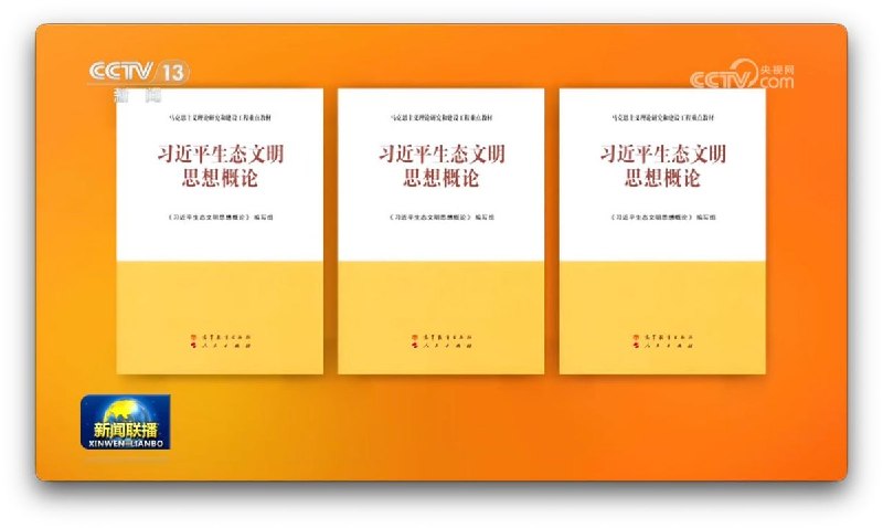 习近平又出思想9月7日，央视报道，为深入推动习近平生态文明思想进教材进课堂进头脑，由中央宣传部、生态环境部组织编写的马克思主义理论研究和建设工程重点教材《习近平生态文明思想概论》一书，已由高等教育出版社、人民出版社出版