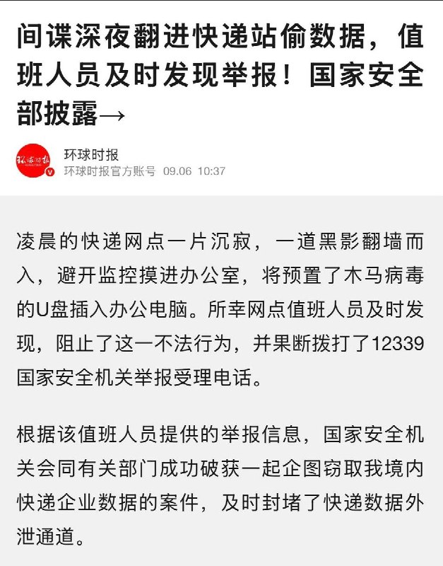9月6日，《环球时报》发文称国安部披露：有间谍深夜翻进快递站偷数据