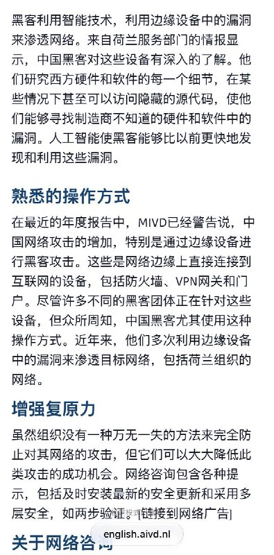 荷兰情报机构警告：中国黑客针对边缘设备网络攻击将激增荷兰军事情报局与安全情报局10月7日联合发布网络安全通报，警告中国黑客对边缘设备（包括防火墙、VPN网关等）的网络攻击将大幅增加