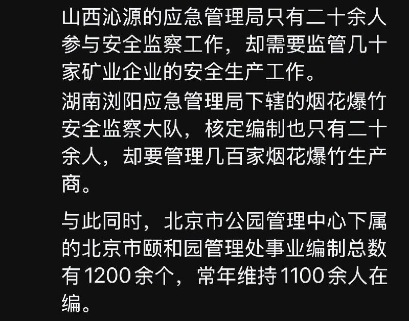 5月24日，一网友说：山西沁源的应急管理局只有二十余人参与安全监察工作，却需要监管几十家矿业企业的安全生产工作