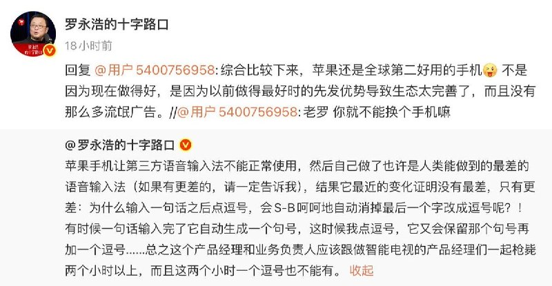 8月10日，罗永浩在社交平台公开吐槽苹果，称苹果自带语音输入法体验“烂到家”