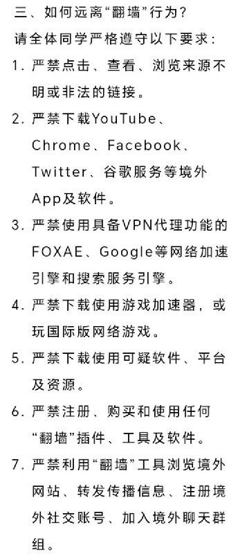 网友投稿：临近64，某大学针对“翻墙