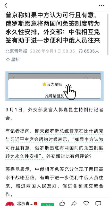 9月1日，外交部回应普京“愿将中俄免签转为永久性安排”提议，发言人郭嘉昆表示：此举体现了两国高水平战略互信，有助于进一步便利双边人员往来，增进两国人民友好，促进各领域交流合作