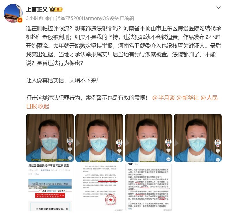 8月12日，举报河南平顶山博爱医院勾结代孕机构的上官正义发文称，其披露该院3名老板已获刑、并追问河南省卫健委此前调查责任的视频，在发布约2小时后即开始遭到“限流”