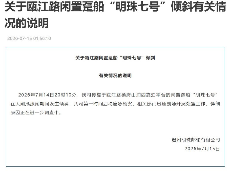 后续：温州明珠邮轮有限公司说明，闲置趸船在大潮汛涨潮期间发生“倾斜”，原因仍在调查；温州应急部门随后表示，事发时船上无人，事故已经处置完毕，无人员伤亡