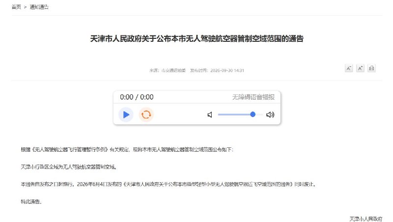天津无人机管控再收紧：9月30日起全域改为管制空域，3个月前划出的适飞区全部取消9月30日，天津市政府发布通告，宣布天津市行政区全域划为无人驾驶航空器管制空域，通告自当天发布之日起施行