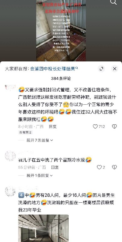 9月11日，广西，有网友曝光北海合浦四中初中部的住宿及洗浴环境情况，宿舍为几十人的大寝室，仅配备几台吊扇，“夏天热、冬天闷”；澡间等洗漱设施陈旧潮湿，此前所谓“改善”也仅是为澡堂装了一扇门