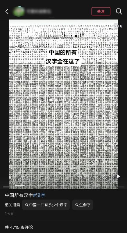 9月13日，一网友发布一段展示字符表的图片 ，称“中国的所有汉字全在这了”