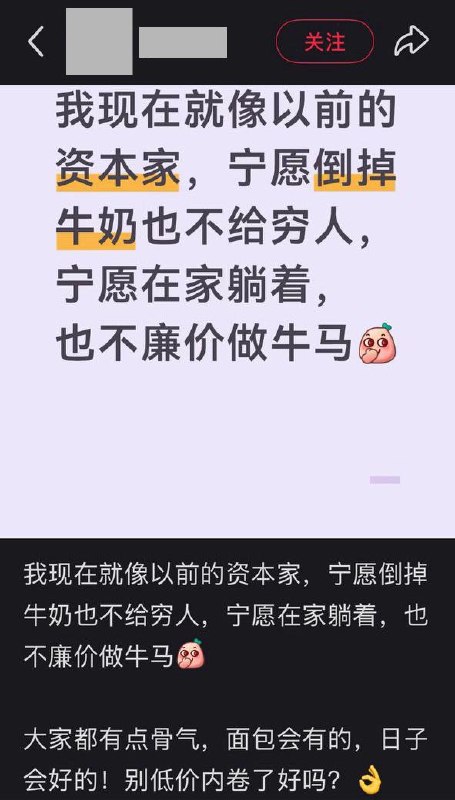 小红书网友：“宁愿在家躺着，也不廉价做牛马”10月15日，小红书一名网友发帖称：“我现在就像以前的资本家，宁愿倒掉牛奶也不给穷人，宁愿在家躺着，也不廉价做牛马