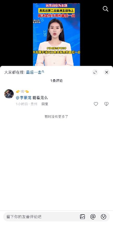 5月20日报道，中俄合拍纪录片《最后一击》开播