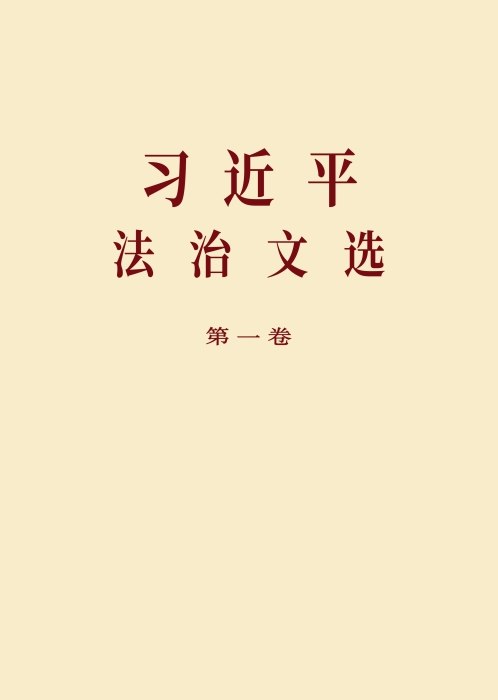 8月27日，新华社发布视频宣布，《习近平文化文选》第一卷、第二卷正式出版发行，共收入习近平2012年11月至2026年2月间有关文化建设的著作78篇，部分内容首次公开