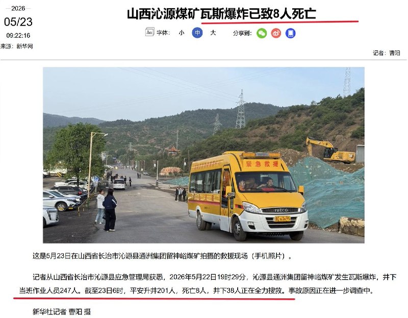 山西矿难通报两小时内急剧上升：从“8死38人失联”到“90人遇难”5月23日上午，山西沁源县应急管理局对外通报：事故发生时，井下当班作业人员247人，平安升井201人，死亡8人，井下38人正在全力搜救，也就是说死亡人数最多不会超过46人