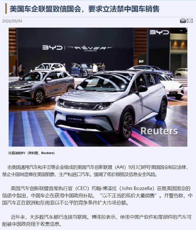 美国车企联盟致信国会，要求立法禁销中国车据日经中文网9月4日报道，由美国通用汽车和丰田等企业组成的美国汽车创新联盟（AAI）9月3日呼吁美国国会制定法律，禁止中国制造商在美国销售、生产和进口汽车
